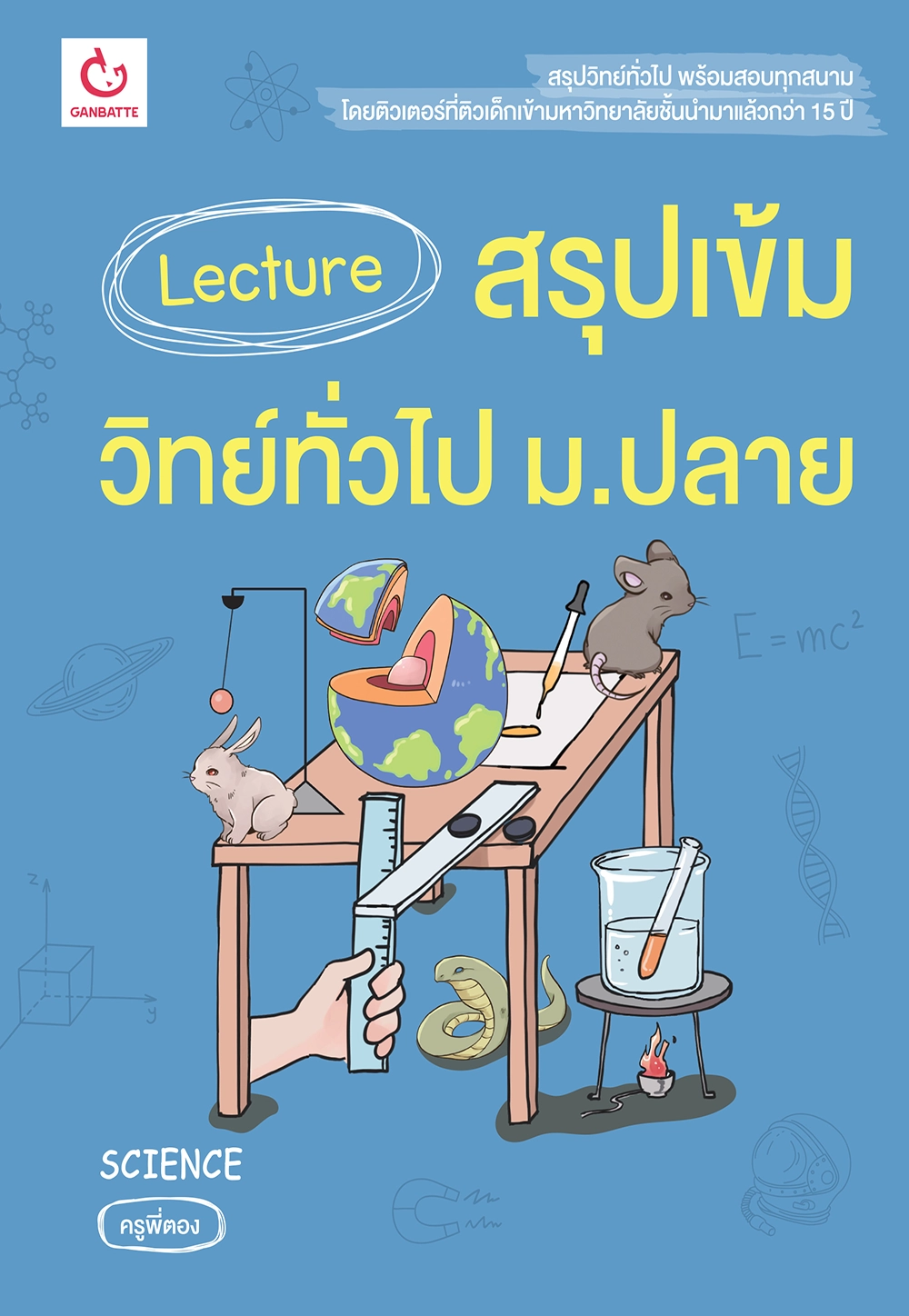 Lecture สรุปเข้มวิทย์ทั่วไป ม.ปลาย (ฉบับปกใหม่)